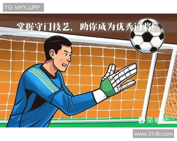 足球明星守门训练揭秘视频技巧与训练方法全解析